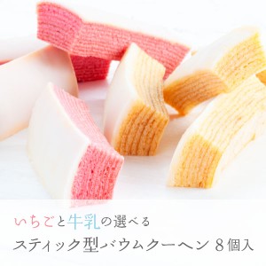 いちごと牛乳の選べるスティック型バウムクーヘン 8個入<大容量お試しセット|風美庵お試しシリーズ> メール便発送 送料無料 mailbin