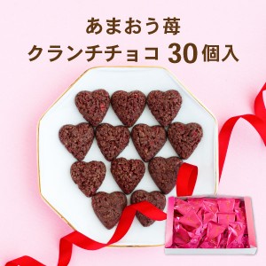 【メール便発送】あまおうクランチチョコ30個入＜通販限定のお試しお菓子セット＞「あまおう苺」を使ったこだわりの洋菓子あまおう 送料