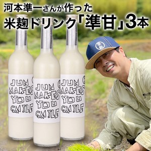 お笑い芸人 河本準一が作った米麹ドリンク 準甘 500ml×3本 甘酒 あまざけ ノンアルコール 砂糖 人工甘味料 着色料 香料 不使用 大分県産