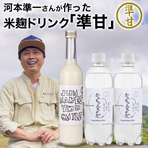 お笑い芸人 河本準一が作った米麹ドリンク 準甘 500ml×1本 炭酸水 強炭酸水 かんちゃちゅい 500ml×2本 セット 甘酒 あまざけ ノンアル