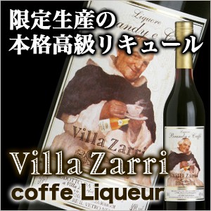 ブランデー リキュール Villa Zarri Brandy and Coffe Liquore Zarri Brandy リキュール ヴィラッザリ 【酒類】