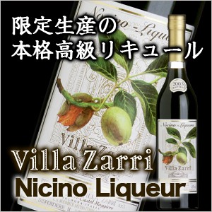 ブランデー リキュール Villa Zarri Nocino Liquore Zarri Brandy クルミリキュール ヴィラッザリ 【酒類】