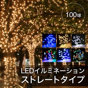 クリスマス イルミネーション 屋外 ストリングライト ストレート LED 100球 10m 防水 防雨 イルミネーション ライト クリスマスツリー イ