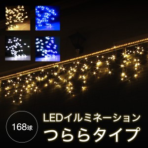 クリスマス イルミネーション 屋外 つらら ストリングライト LED 168球 氷柱 防水 イルミネーション ライト クリスマスツリー イルミネー