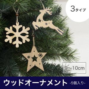 クリスマス オーナメント ウッド 5個セット おしゃれの通販はau Wowma ワウマ おとぎの国 商品ロットナンバー