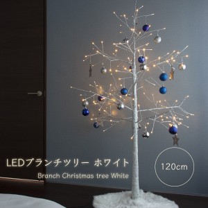 クリスマスツリー 120cm おしゃれ 北欧 ブランチツリー ホワイト ファイバーツリー 枝ツリー 白樺ツリー