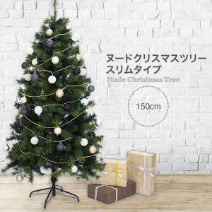 クリスマスツリー 150cm ヌードツリー スリムタイプ 北欧 おしゃれ リアルな質感　シンプルデザイン　飾り