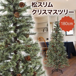 クリスマスツリー 180cm おしゃれ 北欧 スリム 松ぼっくり付き 松かさツリー リアル ヌードツリー ドイツトウヒツリー スリムツリー オー