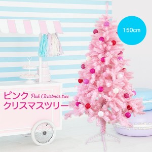 クリスマスツリー ピンクツリー 150cm 北欧 おしゃれ ヌードツリー 大人可愛い ファンシーツリー 飾り