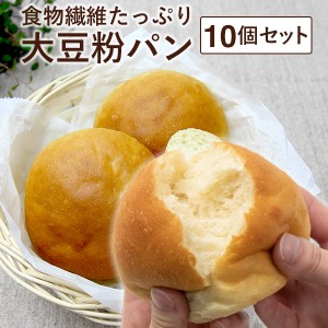 低糖質 大豆粉パン 10個セット 強炭酸水仕込み 冷凍パン 糖質85％カット 糖質制限 砂糖不使用 ダイエット食品