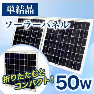 ソーラーパネル 小型 50W 太陽光パネル パネルのみ 軽量 持ち運び自由 簡単組立 お手軽  防災グッズ 車中泊 アウトドアグッズ アウトドア