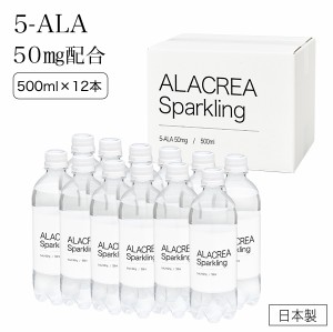 飲む 5-ALA ネオファーマジャパン 社製 5-ALA 50mg 配合 アミノレブリン酸 ALACREA Sparkling 500ml×12本セット アラクレア