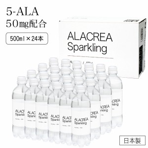 飲む 5-ALA 50mg 配合 アミノレブリン酸 ALACREA Sparkling 500ml×24本セット アラクレア