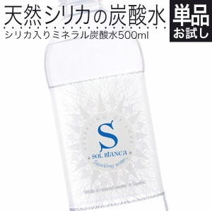 シリカ炭酸水 ミネラル炭酸水 SOL BiANCA ソル ビアンカ 天然 シリカ水 45mg/L 大分県日田市産 強炭酸水 500ml×1本 プレーン