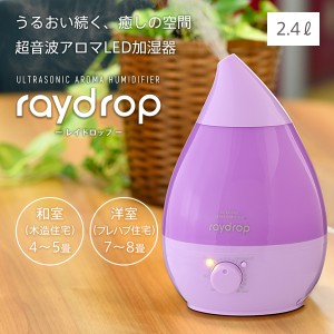 卓上加湿器 超音波加湿器 大容量 2.4L 超音波アロマ  KH-201 ラベンダー しずく型 おしゃれ 花粉対策 ウイルス対策 乾燥対策 風邪対策