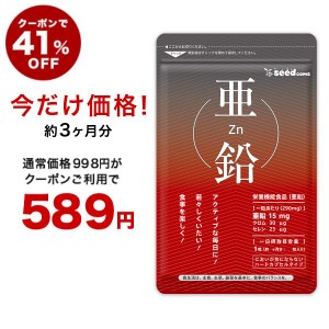 【クーポンで41％OFF】亜鉛 約3ヵ月分  サプリ 女性の艶めく美容ケアや毎日のバイタリティへおススメです power 健康食品