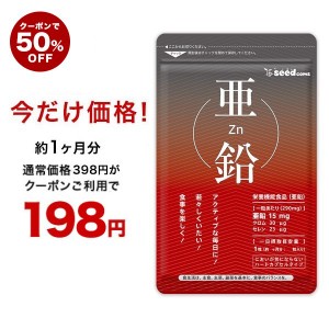 【クーポンで50％OFF】亜鉛 約1ヵ月分 サプリ サプリメント 美容ケア 健康食品 お試し