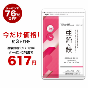 【クーポンで76％OFF】亜鉛＆鉄 約3ヵ月分 サプリメント 栄養機能食品 健康食品