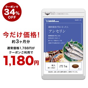 【クーポンで34％OFF】アンセリン 約3ヵ月分 酒 プリン体 サプリメント 健康食品