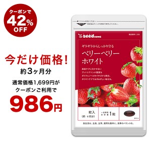 【クーポンご利用で42％OFF】ベリーベリーホワイト 約3ヵ月分 ホワイト美容 美容 サプリメント 健康食品