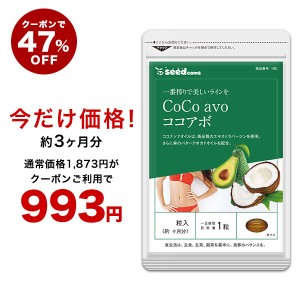 【クーポンご利用で47％OFF】エキストラバージン ココナッツオイル アボカドオイル ココアボ 約3ヵ月分 ダイエット 美容 サプリメント 健