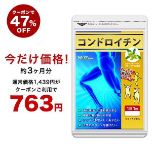 【クーポンで47％OFF】コンドロイチン 約3ヵ月分 サプリメント サメ軟骨 健康食品