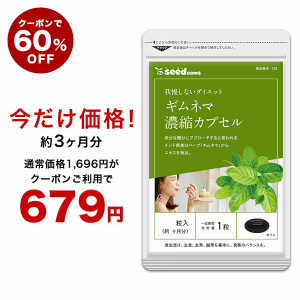 【クーポンご利用で60％OFF】ギムネマ濃縮カプセル 約3ヵ月分 サプリメント ダイエット 健康食品