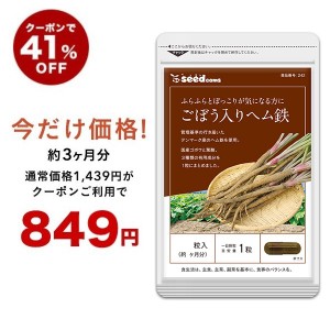 【クーポンご利用で41％OFF】国産ごぼう入りヘム鉄 葉酸配合 約3ヵ月分 サプリメント 健康食品