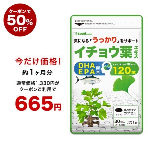 【クーポンで50％OFF】イチョウ葉エキス 約1ヵ月分 サプリメント 健康食品 DHA EPA