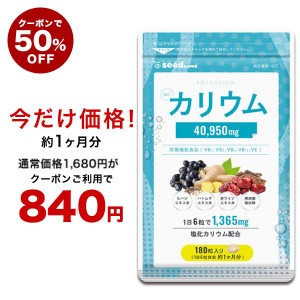 【クーポンで50％OFF】カリウム 180粒入り 約1ヵ月分 1袋に塩化カリウム40950mg配合 栄養機能食品 カリウム サプリ ダイエット 健康食品 