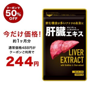 【クーポンで50％OFF】国産豚レバーエキス使用 肝臓エキス オルニチン 約1ヵ月分 しじみ サプリ 健康食品