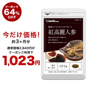 【クーポンで64％OFF】紅高麗人参 約3ヵ月分 オタネニンジン サプリメント 健康食品