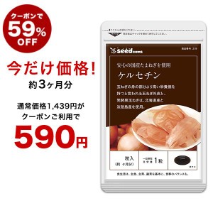 クーポンご利用で55％OFF】ケルセチン 約3ヵ月分 サプリ サプリメント