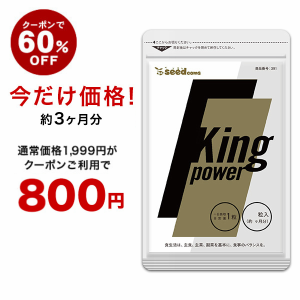 【クーポンご利用で60％OFF】20倍濃縮マカ+100倍濃縮トンカットアリ配合 キングパワー 約3ヵ月分 亜鉛 すっぽん アルギニン シトルリン 