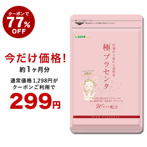 【クーポンで77％OFF】極プラセンタ 約1ヵ月分 美容 馬プラセンタ 豚プラセンタ コラーゲン 健康食品 お試し サプリメント