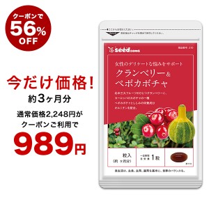 【クーポンご利用で56％OFF】クランベリー ペポカボチャ 約3ヵ月分 健康 サプリメント 健康食品