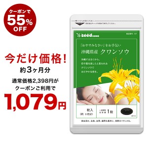 【クーポンご利用で55％OFF】クワンソウ 約3ヵ月分 送料無料 リラックス サプリメント 健康食品