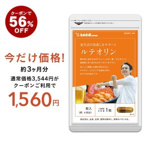 【クーポンで56％OFF】ルテオリン 約3ヵ月分 送料無料 サプリ サプリメント キトサン 田七人参 アンセリン ビタミンC 不規則な生活をサポ