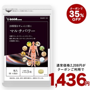 【クーポンご利用で35％OFF】マルチパワー 約3ヵ月分 20種類の素材を厳選 健康 美容 ダイエット サプリメント 健康食品