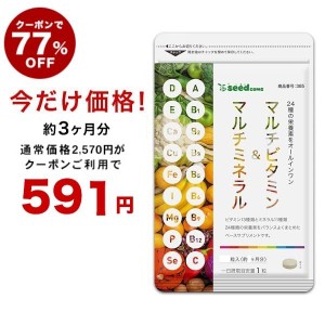 【クーポンで77％OFF】マルチビタミン＆マルチミネラル 約3ヵ月分 サプリ サプリメント 健康食品