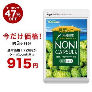 【クーポンで47％OFF】沖縄県産醗酵ノニカプセル 約3ヵ月分 ビタミンC カリウム ビタミン 健康食品