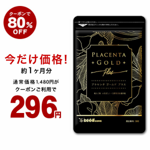 【クーポンで80％OFF】4,000mg相当配合 50倍濃縮 プラセンタゴールド 約1ヵ月分 美容 豚プラセンタ コラーゲン 健康食品 サプリ サプリメ