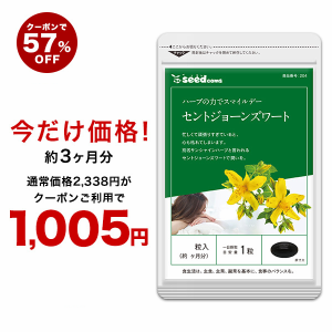 【クーポンご利用で57％OFF】セントジョーンズワート 約3ヵ月分 セントジョーンズ サプリメント 健康食品