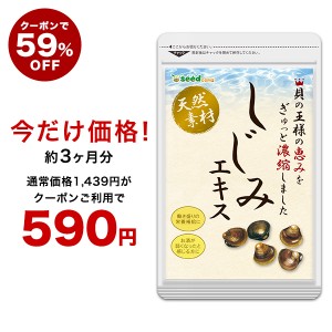 【クーポンで59％OFF】しじみエキス 約3ヵ月分 シジミ サプリメント オルニチン 健康食品