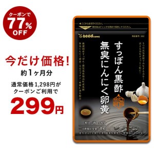 【クーポンご利用で77％OFF】すっぽん黒酢にんにく卵黄 約1ヵ月分 アミノ酸 無臭にんにく 送料無料 ダイエット サプリメント 健康食品