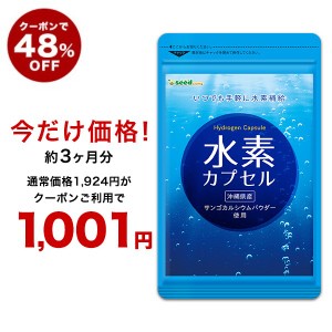 【クーポンで48％OFF】水素カプセル 約3ヵ月分 美容 サプリメント スキンケア 健康食品