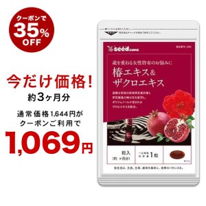 【クーポンご利用で35％OFF】椿エキス ザクロエキス 約3ヵ月分 サプリメント ビタミン アミノ酸 ビタミン beauty 健康食品