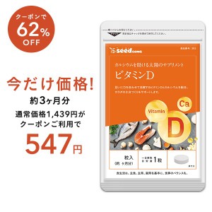 【クーポンで62％OFF】ビタミンD サプリ 約3ヵ月分 サプリ カルシウム vitamin 健康食品