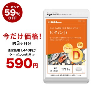 【クーポンで59％OFF】ビタミンD サプリ 約3ヵ月分 サプリ カルシウム vitamin 健康食品