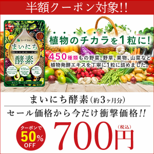 【半額クーポン対象】まいにち酵素 約3ヵ月分 サプリメント 384⇒450種類へ増量！野菜 野草 果実 海藻 キノコ 豆類を使用 健康食品